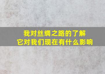 我对丝绸之路的了解 它对我们现在有什么影响